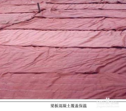 梁板混凝土覆蓋保溫