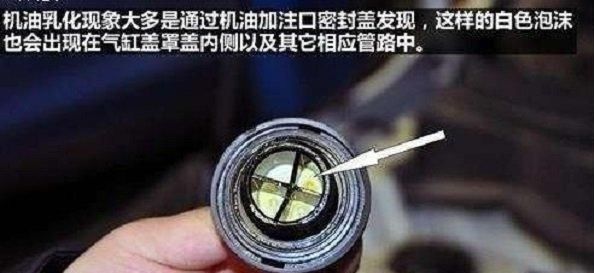 機油乳化現象大多是通過機油加注口密封蓋發現，這樣的白色泡沫也會出現在汽缸蓋罩蓋內側以及其它相應管路中